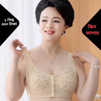 1 পিস ফ্রন্ট বাটন ব্রা [ স্কিন কালার ] Button
